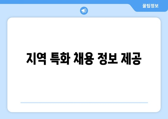 지역 특화 채용 정보 제공