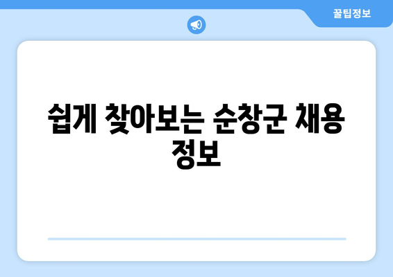 쉽게 찾아보는 순창군 채용 정보