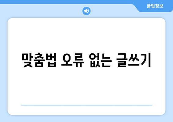 맞춤법 오류 없는 글쓰기