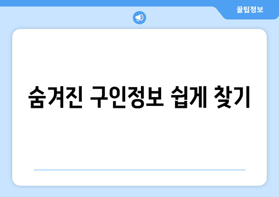 숨겨진 구인정보 쉽게 찾기