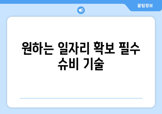 원하는 일자리 확보 필수 슈비 기술