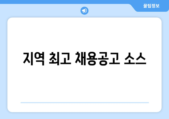 지역 최고 채용공고 소스