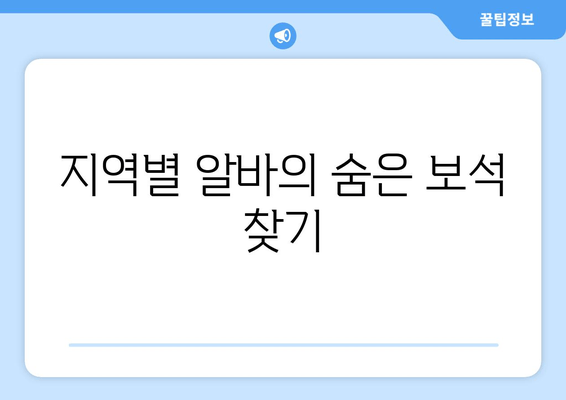 지역별 알바의 숨은 보석 찾기