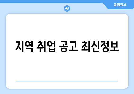 지역 취업 공고 최신정보