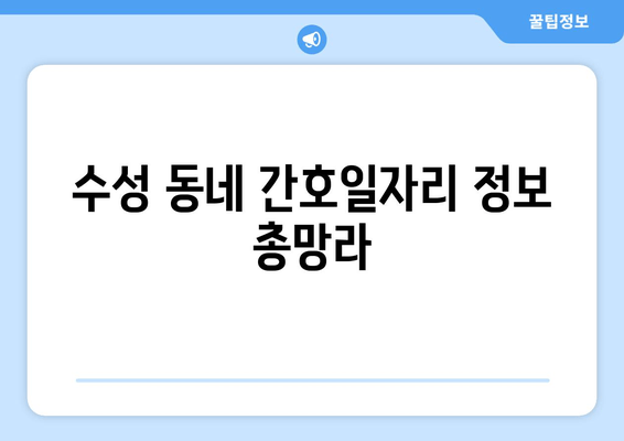 수성 동네 간호일자리 정보 총망라