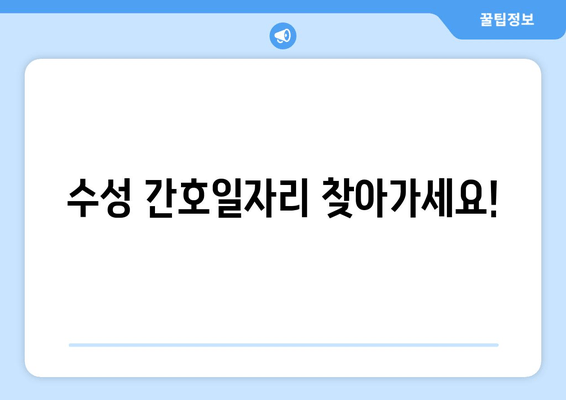 수성 간호일자리 찾아가세요!