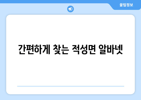 간편하게 찾는 적성면 알바넷