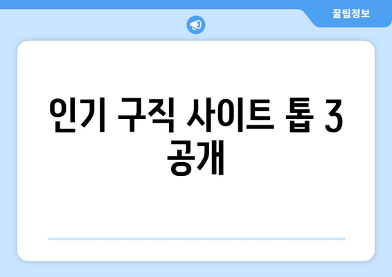 인기 구직 사이트 톱 3 공개