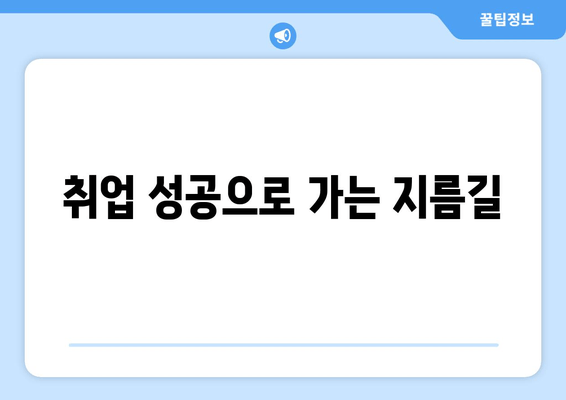 취업 성공으로 가는 지름길