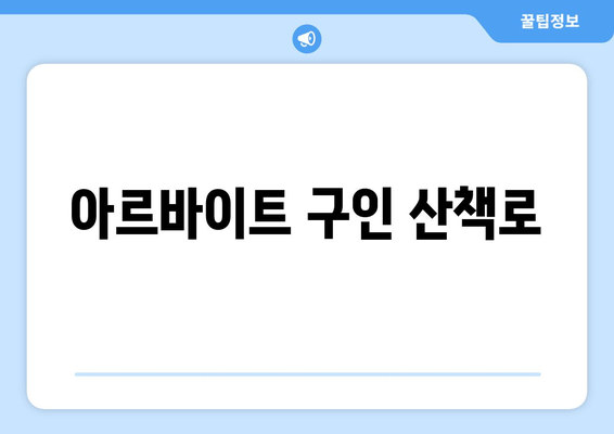 아르바이트 구인 산책로