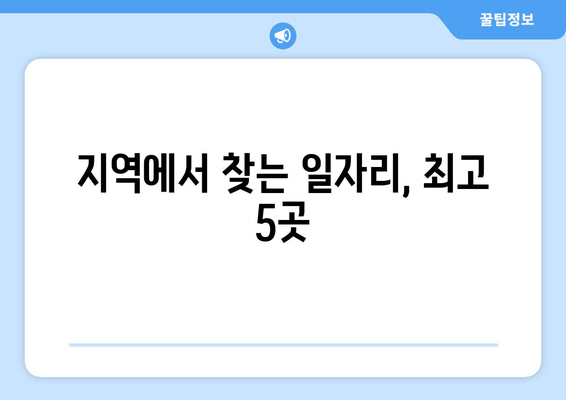 지역에서 찾는 일자리, 최고 5곳