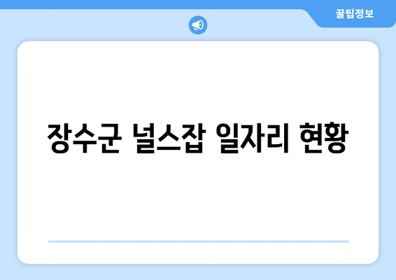 장수군 널스잡 일자리 현황