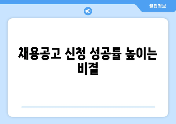 채용공고 신청 성공률 높이는 비결