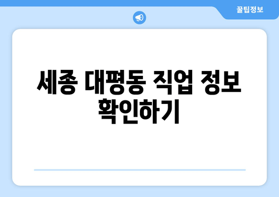 세종 대평동 직업 정보 확인하기