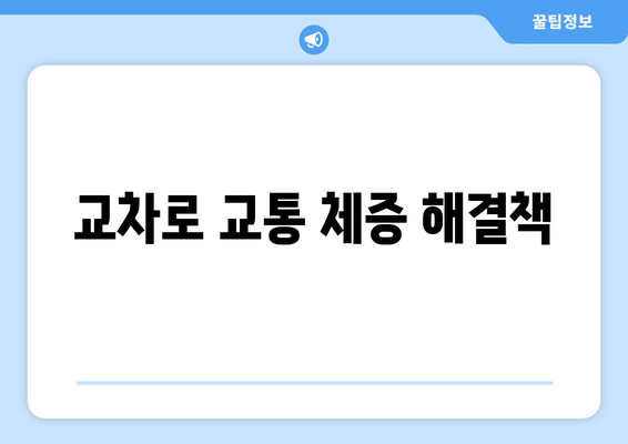 교차로 교통 체증 해결책