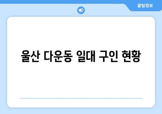 울산 다운동 일대 구인 현황