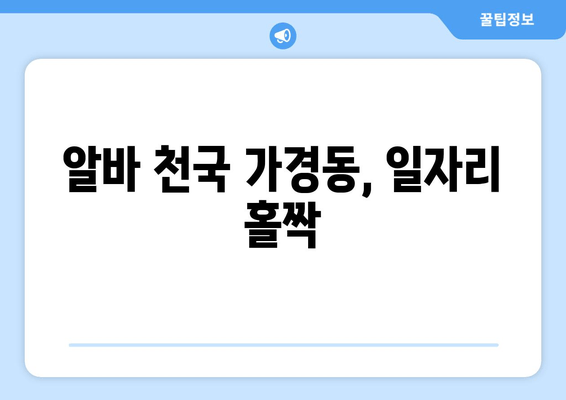 알바 천국 가경동, 일자리 홀짝