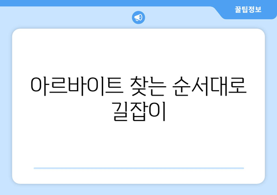 아르바이트 찾는 순서대로 길잡이