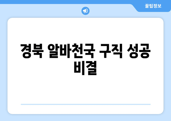 경북 알바천국 구직 성공 비결