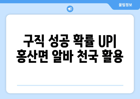 구직 성공 확률 UP| 홍산면 알바 천국 활용