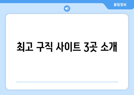 최고 구직 사이트 3곳 소개