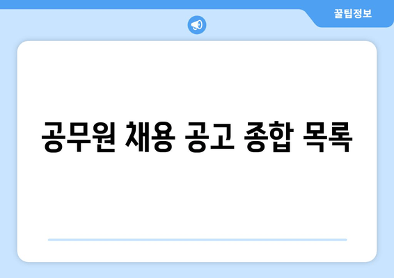 공무원 채용 공고 종합 목록