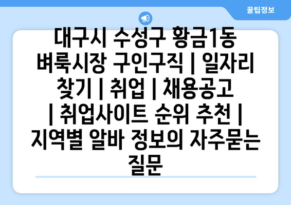 대구시 수성구 황금1동 벼룩시장 구인구직 | 일자리 찾기 | 취업 | 채용공고 | 취업사이트 순위 추천 | 지역별 알바 정보