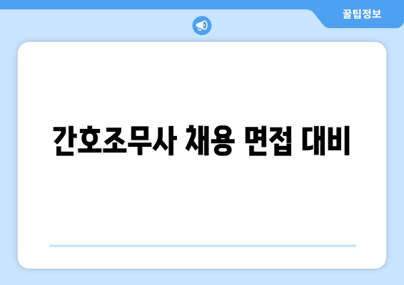 간호조무사 채용 면접 대비