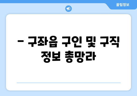 - 구좌읍 구인 및 구직 정보 총망라