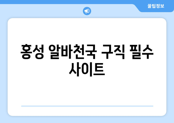 홍성 알바천국 구직 필수 사이트