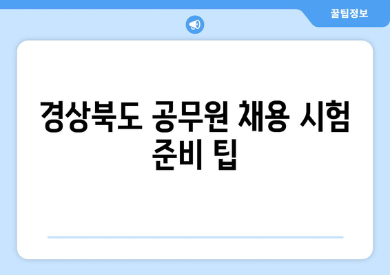 경상북도 공무원 채용 시험 준비 팁