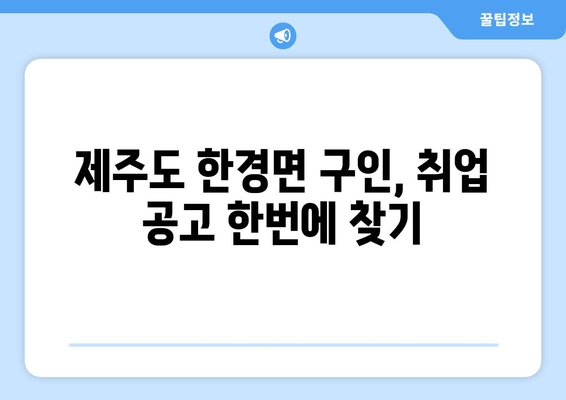 제주도 한경면 구인, 취업 공고 한번에 찾기