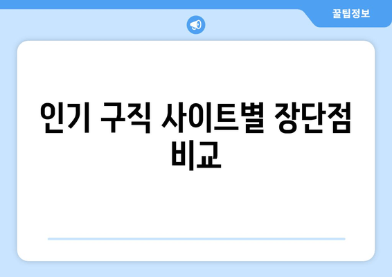 인기 구직 사이트별 장단점 비교