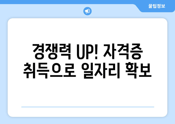 경쟁력 UP! 자격증 취득으로 일자리 확보