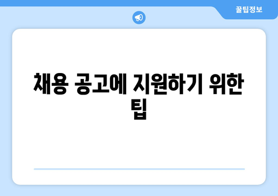 채용 공고에 지원하기 위한 팁