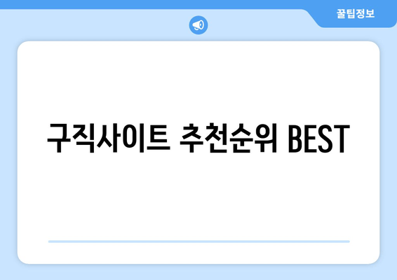 구직사이트 추천순위 BEST