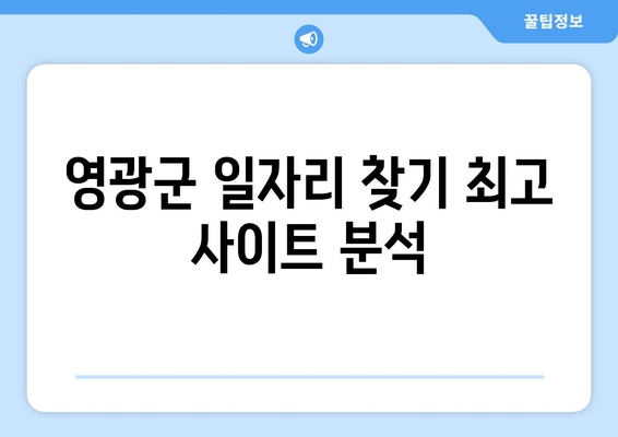 영광군 일자리 찾기 최고 사이트 분석