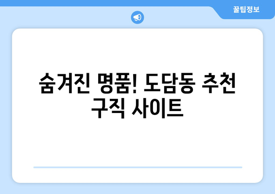 숨겨진 명품! 도담동 추천 구직 사이트