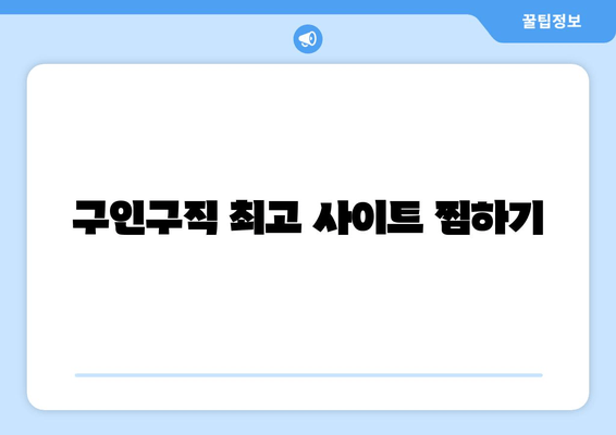 구인구직 최고 사이트 찜하기