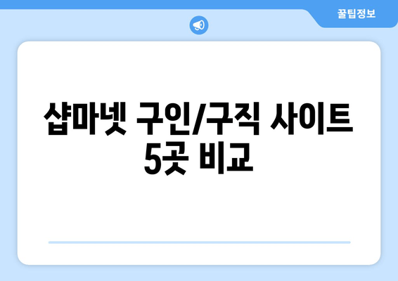 샵마넷 구인/구직 사이트 5곳 비교