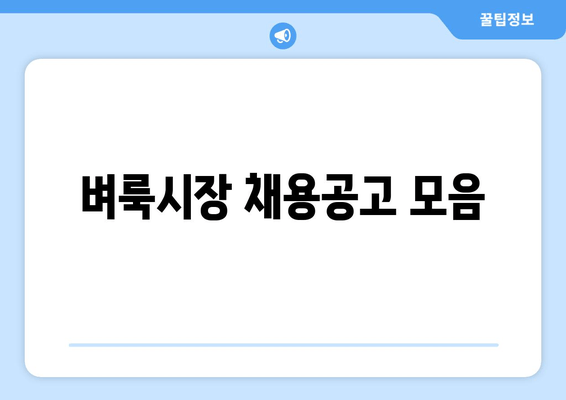 벼룩시장 채용공고 모음
