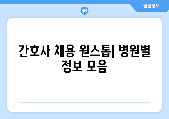 간호사 채용 원스톱| 병원별 정보 모음