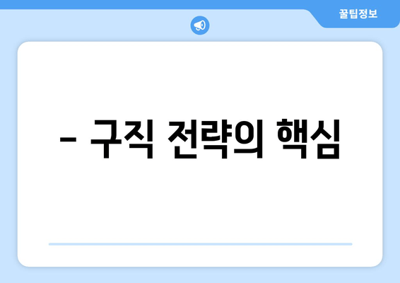 - 구직 전략의 핵심