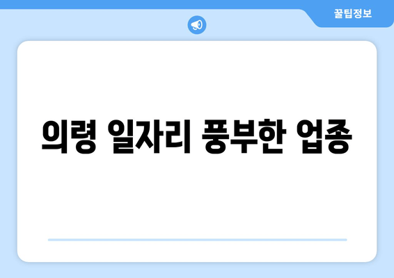 의령 일자리 풍부한 업종