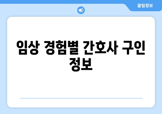 임상 경험별 간호사 구인 정보