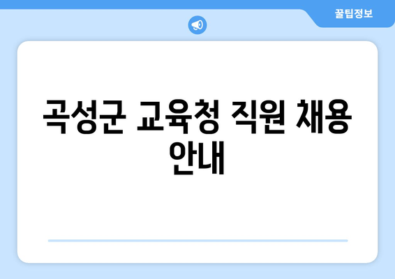 곡성군 교육청 직원 채용 안내