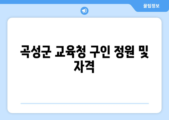 곡성군 교육청 구인 정원 및 자격