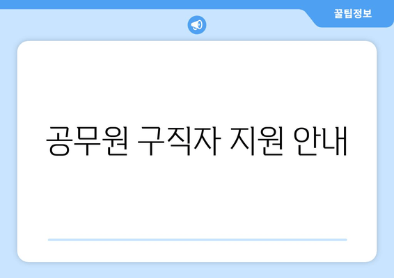 공무원 구직자 지원 안내