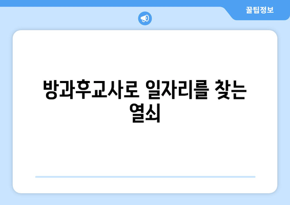 방과후교사로 일자리를 찾는 열쇠