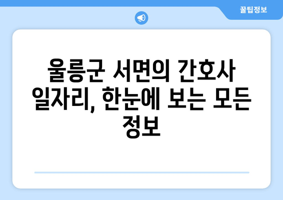 울릉군 서면의 간호사 일자리, 한눈에 보는 모든 정보